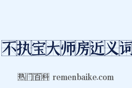 不执宝大师房近义词是什么意思的图片